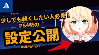 PS4勢の軽くなる設定を公開します！+終盤Highlight