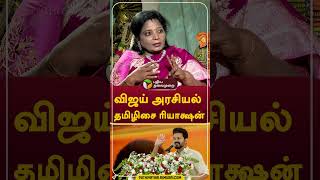 விஜய் அரசியல்: தமிழிசை ரியாக்ஷன்  #shorts  #vijay  #TamilisaiSoundararajan