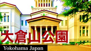 【散歩】大倉山公園　神奈川県横浜市　Okurayama-Park Yokohama Japan【Park Walk：日本街歩き】 _Local Filma_