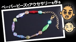 ペーパービーズアクセサリーを作る  [できたできたアッキー#7 親子で楽しくかんたん工作]