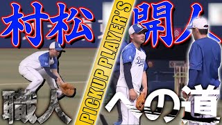 【PICKUP PLAYER'S 第2弾】村松開人をまるっと練習配信！！【中日ドラゴンズ】