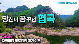 봉화 세평하늘길 환상적인 차박여행 트레킹 코스, 무궁화 열차에서 내려 낙동강 세평하늘길 5.6km 협곡을 걷다가 오토캠핑장으로 돌아오는 슬기로운 캠핑투어