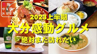 【保存版】絶対また訪れたい大分感動グルメ2023上半期総集編【5店舗】