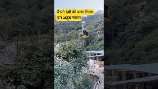 वैष्णो देवी की यात्रा लिफ़्ट  द्वार अद्भुत नजारा #vaishnodevidairies #vaishnodevi #shortvideo #video