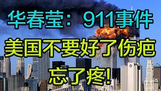 华春莹拿911事件殷鉴不远国际玩笑开大了，中美互相驱逐外交官已成必然！