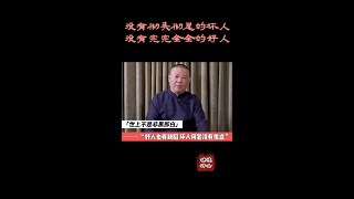 #德云讲评  没有彻头彻尾的坏人 没有完完全全的好人！