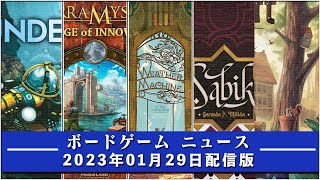 【ボードゲームニュース】- 2023年01月29日版 国内外のボードゲームに関する情報をお届けします