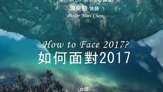 20170108活水教會主日講道 如何面對2017 How to Face 2017 台語