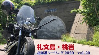 新・桃岩トンネルで礼文島の裏側へバイクでワープ【音のモトブログasmr】ハーレーFXDB北海道ツーリング2020 #20