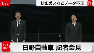 排ガス・燃費試験で不正　日野自動車緊急会見【ノーカット】