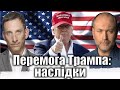 Перемога Трампа: наслідки | Віталій Портников @Bereza_Boryslav