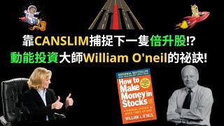 靠CANSLIM捕捉下一隻倍升股!?丨動能投資大師William Oneil的祕訣丨超級回報靠領導股丨CC中文字幕