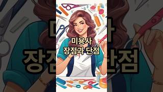 일반인들은 상상도 못할 미용사의 최대 단점..