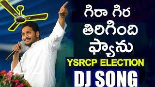 Gira Gira Tirigindhi Fan DJ Song | 2019 YSRCP Latest DJ Songs | Latest YS Jagan 2019 DJ Songs