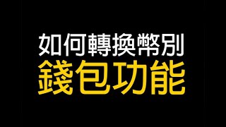 【Q點支付】08.如何轉換幣別【錢包功能】