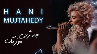 Hani Mujtahedy هانی موجتەهیدی - کۆنسێرتی جەژنی موزیک