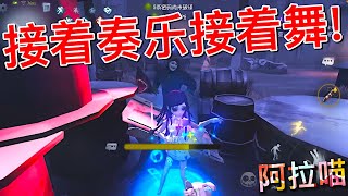 【第五人格】医生爱米粒儿！(≧∇≦)接着奏乐接着舞！