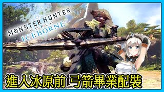 【MHW】進入冰原前 弓箭的畢業配裝 配裝心得分享【魔物獵人世界 | PS4 PC】