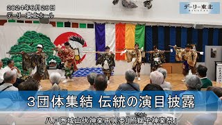 ３団体集結、伝統の演目披露／八戸で「照獅子神楽祭」（2024/06/29）