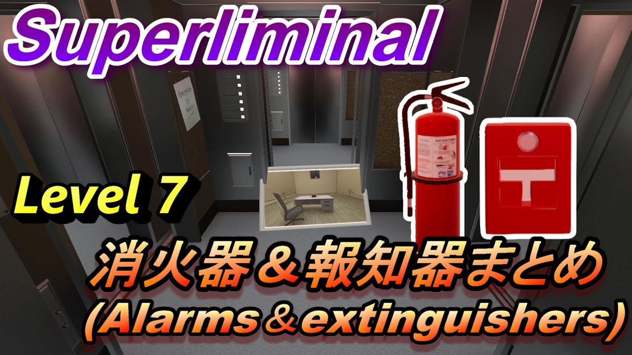 Superliminal Level7 迷路 消火器 Fire Extinguishers 報知器 Fire Alarms の場所まとめ