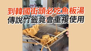 到韓國必吃魚板湯🤤竹籤竟會重複使用？｜旅遊美食｜小吃