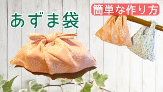 あずま袋(一枚仕立て）の簡単な作り方