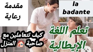 تعلم اللغة الإيطالية. أهم الجمل التي تستعمل. la badante.