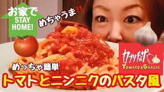 お家でカプリチョーザ[トマトとニンニクのパスタ作ろう！]早い！簡単！めちゃうま！