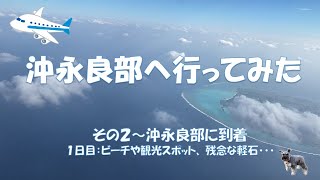 【沖永良部に行ってみた その２】(Sub) 沖永良部に到着、ドライブ観光、フーチャ、ワンジョビーチ、ウミガメビューポイント、半崎、島ごはん、１泊2日の弾丸旅行！