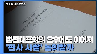 법관대표회의 오후에도 이어져...'판사 사찰' 논의할까 / YTN