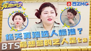 杨天真独家大爆料！最想签谁？选谁旅游？会推荐谁来跑男？更有杨老板对跑男团全员犀利点评|ZSJ