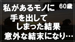 【50代の事情】夫とレス状態になって30年、私があるモノに手を出してしまった結果、意外な結末となりました・・