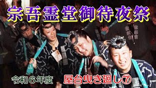 宗吾霊堂御待夜祭　令和６年度　屋台曳き廻し⑦　\