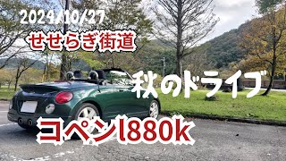 コペンl880k 秋のせせらぎ街道ドライブ#コペン