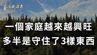 一個家庭越來越興旺，多半是守住了這三種「道」，有一個就了不起【深夜讀書】