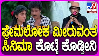 Ravichandran New Movie: ಪ್ಯಾರ್ ಮಾಡೋಕೆ ಸಿನಿಮಾದಲ್ಲಿ ಹೀರೋಯಿನ್ ಇಲ್ಲವೆಂದು ರವಿಚಂದ್ರನ್ ಕಾಮಿಡಿ | #TV9D