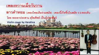 ลาวคำหอม  ไวโอลิน  - พระยาประสานดุริยศัพท์    Violin cover by Varalina