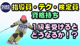 【1級受け直し】指導員・プライズ・検定員資格が1級を受けるとどうなるか？　#スキー1級　#スキー検定　#スキーバッジテスト