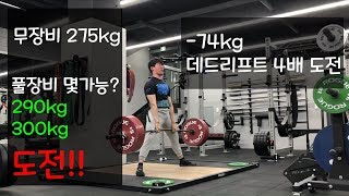 무장비 275kg 장비 착용하면 몇키로 가능? 300kg 290kg 도전