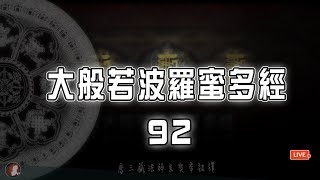 大般若波羅蜜多經 卷92・手機版龍藏經（大乘般若部 首部）