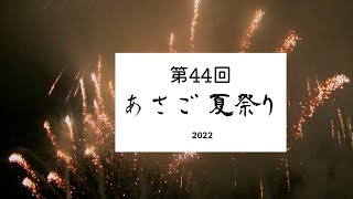 【朝来市】第44回あさご夏祭り（2022）過去最大3600発の打上花火