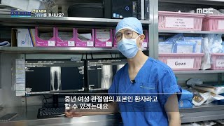 [MBC 다큐프라임] 관절염 기수가 올라가면서 악화되는 O자 다리 변형, MBC 240922 방송