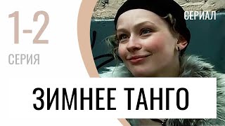 Сериал Зимнее танго 1 и 2 серия - Мелодрама / Лучшие фильмы и сериалы