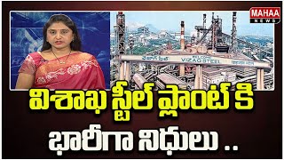 విశాఖ స్టీల్ ప్లాంట్ కి భారీగా నిధులు ..Central Govt Good News To Vizag Steel Palnt..| Mahaa News