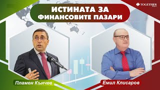 Истината за финансовите пазари - Новата администрация в САЩ