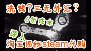 【steam百科】淘宝代购暴利惊人！比特币深坑~