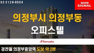 부동산시그널 : 중랑천 조망의 수세권 자랑하는 ‘의정부시 의정부동 오피스텔’