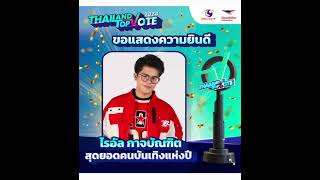 #ขอแสดงความยินดีกับไรอัล กาจบัณฑิต รางวัลสุดยอดคนบันเทิงแห่งปี Thailand Top Vote 2024 ผลโหวตสูงสุด