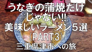 【津ラーメン５選(PART3)うなぎの蒲焼だけじゃない!!】三重県津市への旅　ラーメン激戦区の第3弾です　食材の旨味をそのまま活かした美味しいラーメンや、濃厚魚介スープのつけ麺も紹介!!