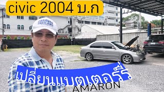 เปลี่ยนแบตเตอร์รี่ยี่ห้อ Amaron ใน Honda Civic 2004